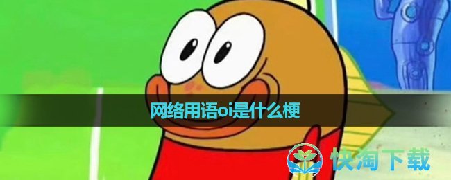 《抖音》网络用语oi梗的意思介绍