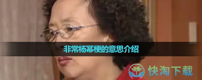 《抖音》非常杨幂梗的意思介绍