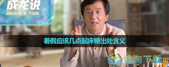 《抖音》暑假应该几点起床梗出处含义介绍