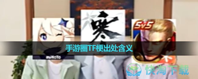 《抖音》手游圈TF梗出处含义介绍