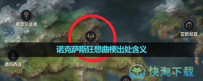 《抖音》诺克萨斯狂想曲梗出处含义介绍