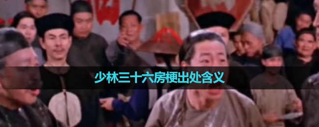 《抖音》少林三十六房梗出处含义介绍