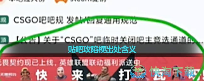 《抖音》贴吧攻陷梗出处含义介绍