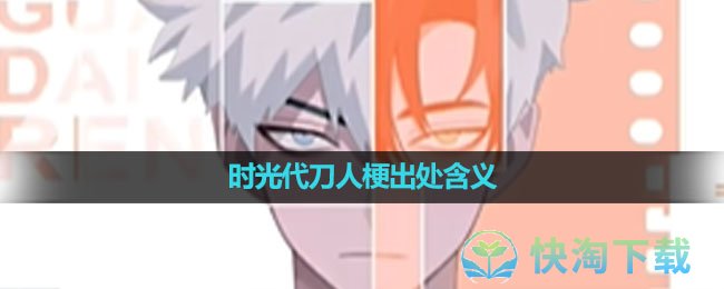 《抖音》时光代刀人梗出处含义介绍