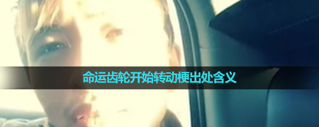 《抖音》命运齿轮开始转动梗出处含义介绍