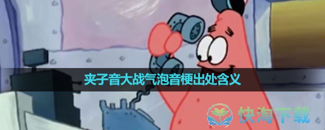 《抖音》夹子音大战气泡音梗出处含义介绍