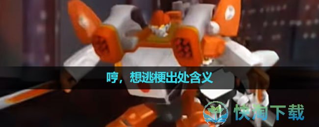 《抖音》哼想逃梗出处含义介绍
