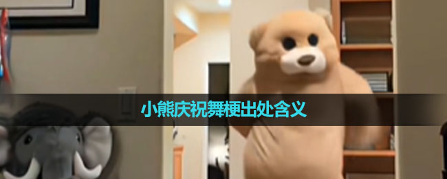 《抖音》小熊庆祝舞梗出处含义介绍
