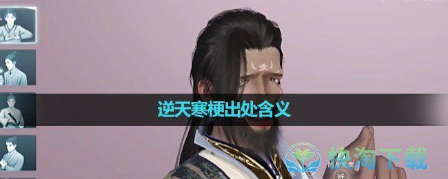 《抖音》逆天寒梗出处含义介绍
