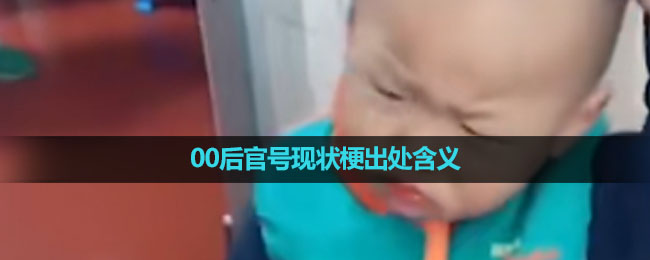 《抖音》00后官号现状梗出处含义介绍