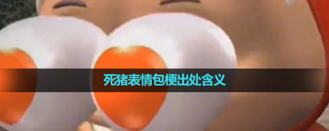 《抖音》死猪惊掉下巴表情包梗出处含义介绍