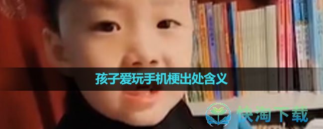 《抖音》孩子爱玩手机梗出处含义介绍