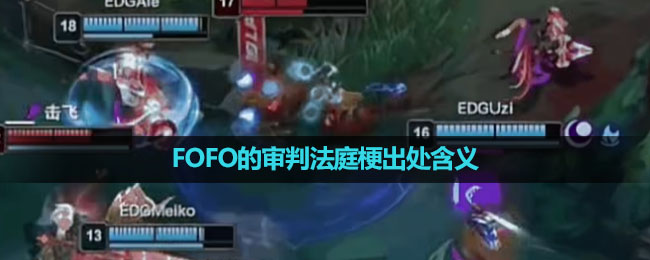 《抖音》FOFO的审判法庭梗出处含义介绍