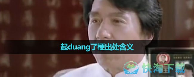 《抖音》起duang了梗出处含义介绍