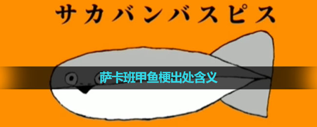 《抖音》萨卡班甲鱼梗出处含义介绍