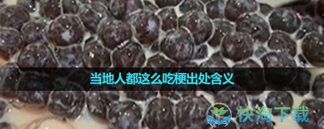 《抖音》当地人都这么吃梗出处含义介绍