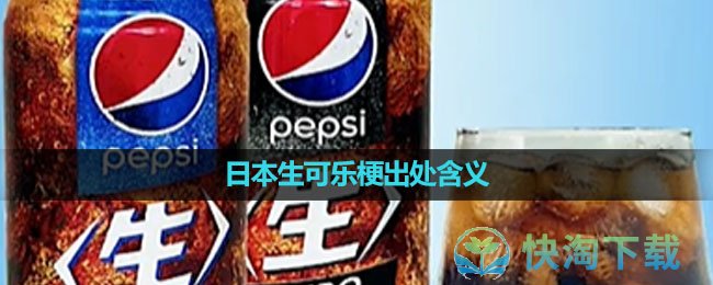 《抖音》日本生可乐梗出处含义介绍