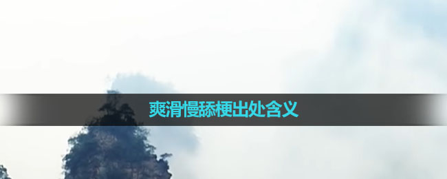 《抖音》爽滑慢舔梗出处含义介绍