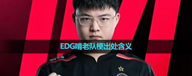 《抖音》EDG啃老队梗出处含义介绍
