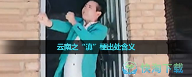 《抖音》云南之“滇”梗出处含义介绍