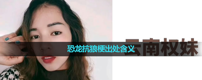 《抖音》恐龙抗狼梗出处含义介绍