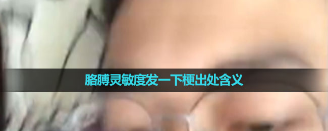 《抖音》胳膊灵敏度发一下梗出处含义介绍