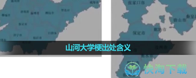《抖音》山河大学梗出处含义介绍