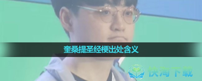 《抖音》奎桑提圣经梗出处含义介绍