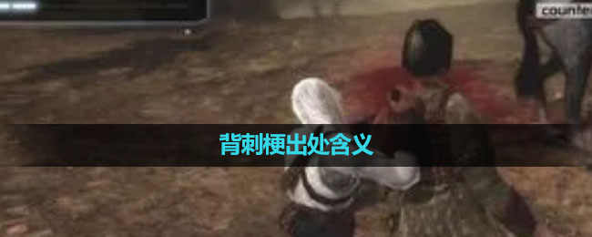 《抖音》背刺梗出处含义介绍