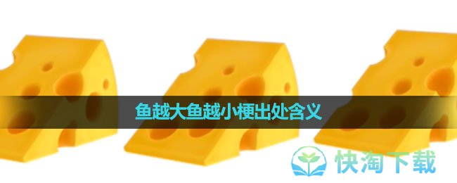 《抖音》鱼越大鱼越小梗出处含义介绍