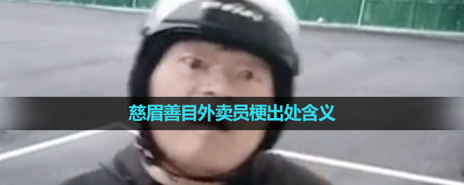 《抖音》慈眉善目外卖员梗出处含义介绍