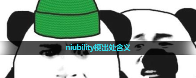 《抖音》niubility梗出处含义介绍