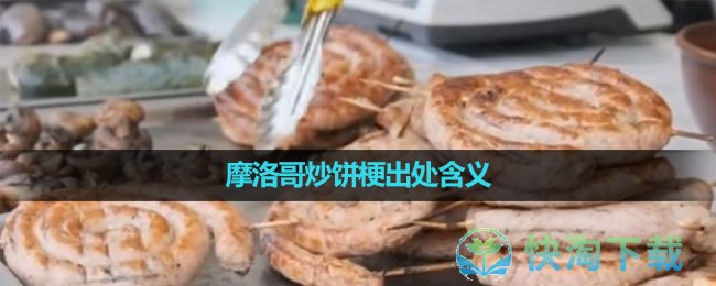 《抖音》摩洛哥炒饼梗出处含义介绍