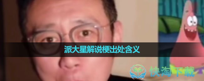 《抖音》派大星解说梗出处含义介绍