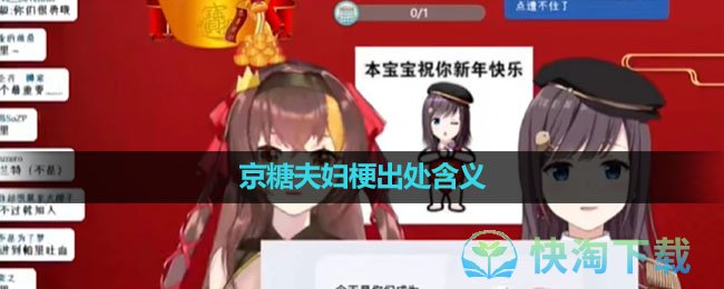 《抖音》京糖夫妇梗出处含义介绍