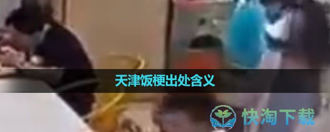 《抖音》天津饭梗出处含义介绍