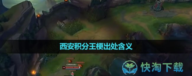 《抖音》西安积分王梗出处含义介绍