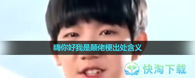 《抖音》嗨你好我是颠佬梗出处含义介绍