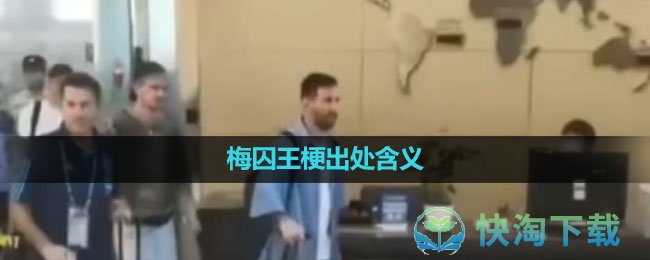 《抖音》梅囚王梗出处含义介绍