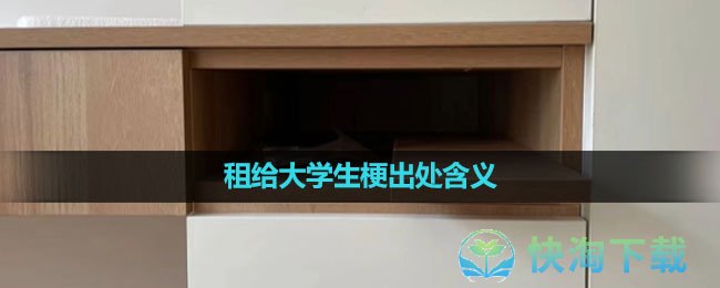 《抖音》租给大学生梗出处含义介绍