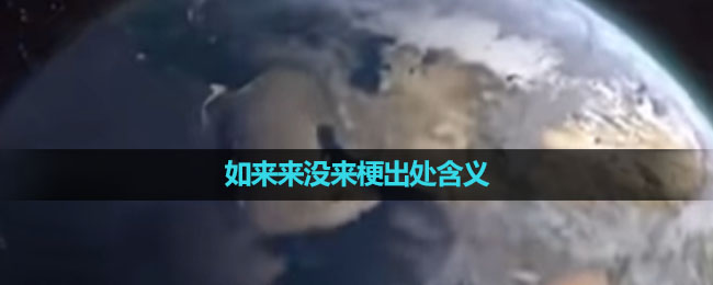 《抖音》如来来没来梗出处含义介绍