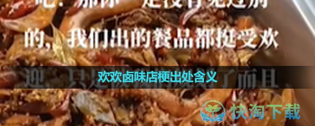 《抖音》欢欢卤味店梗出处含义介绍