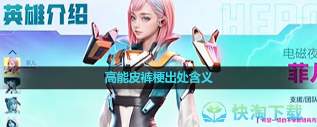 《抖音》高能皮裤梗出处含义介绍