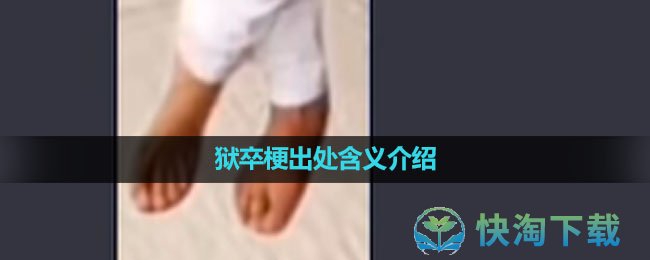 《抖音》狱卒梗出处含义介绍