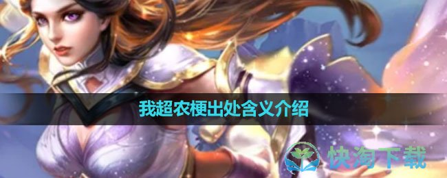 《抖音》我超农梗出处含义介绍