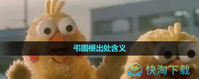 《抖音》弔图梗出处含义介绍