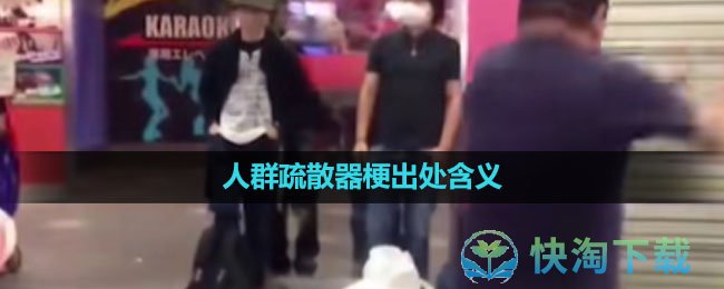 《抖音》人群疏散器梗出处含义介绍