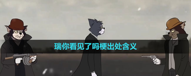 《抖音》瑞你看见了吗梗出处含义介绍