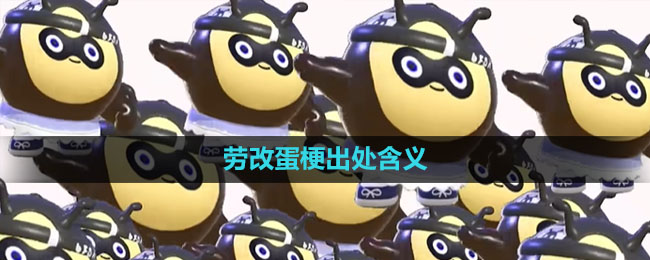 《抖音》劳改蛋梗出处含义介绍