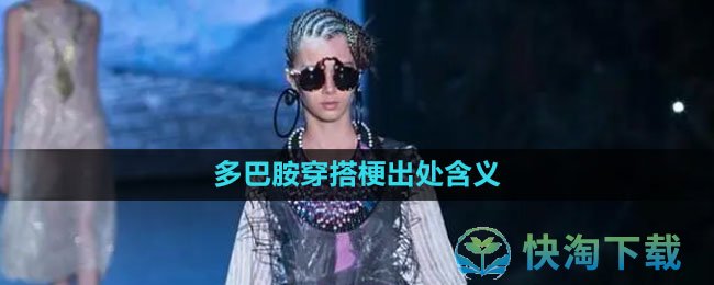 《抖音》多巴胺穿搭梗出处含义介绍